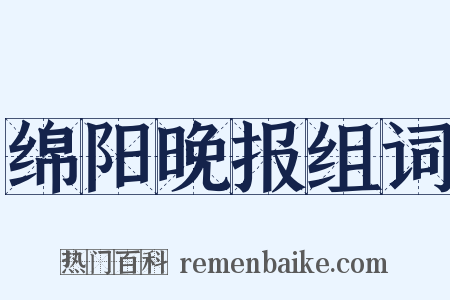 绵阳晚报组词是什么意思的图片